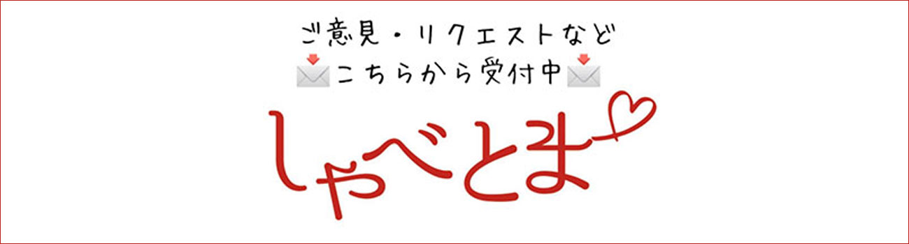 しゃべとまリクエスト